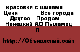  красовки с шипами   › Цена ­ 1 500 - Все города Другое » Продам   . Ненецкий АО,Пылемец д.